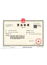 横山营业执照副本